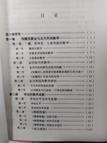 中国数学史大系(第6卷)：西夏金元明,吴文俊主编,北京师范大学出版社