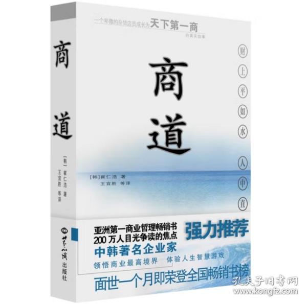 商道：一个卑微的杂货店员成长为天下第一商的真实故事