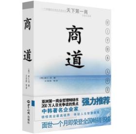 【正版保证】天下第一商 商道：一个卑微的杂货店员成长为天下第一商的真实故事 南怀瑾推荐书籍