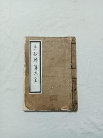 线装手抄：珠算大全、 一册 、 软簿竹纸。