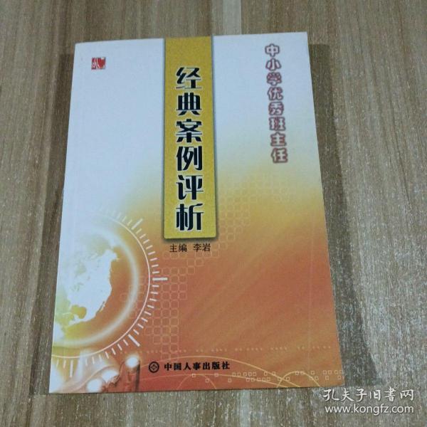 中小学优秀班主任经典案例评析