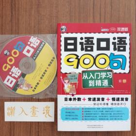 日语口语900句：从入门学习到精通（双速版）