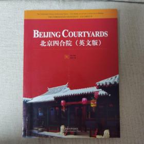中国古代建筑知识普及与传承系列丛书·北京古建筑五书：北京四合院（英文版）