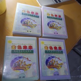 金色未来儿童英语听说教程磁带1-4册