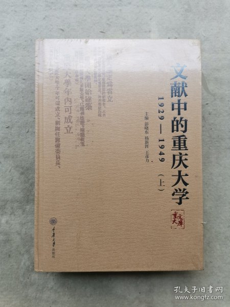 文献中的重庆大学：1929-1949（套装上下册）