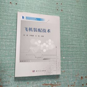 飞机装配技术