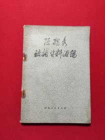 陈独秀被捕资料汇编