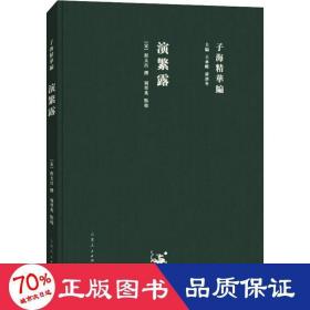 演繁露 中国古典小说、诗词 作者