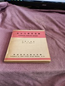 英文习惯语选解