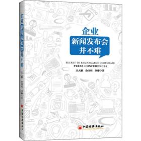 企业新闻发布会并不难企业公司公关传媒管理书籍突发事件处置媒体舆情应对媒体应对新媒体传播