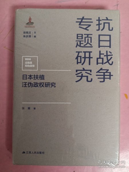 日本扶植汪伪政权研究（抗日战争专题研究）