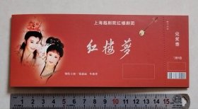 【门票/戏票】2005第三届“置业房产杯“江浙沪经典越剧大展演-上海越剧院红楼剧团《红楼梦》.