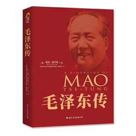 毛泽东传(70周年典藏纪念版)