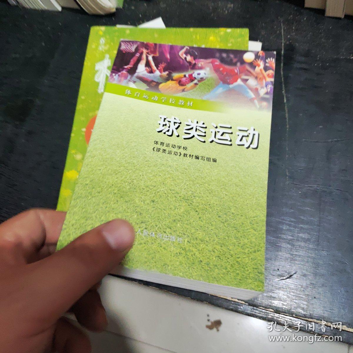 体育运动学校教材：球类运动