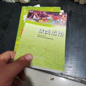 体育运动学校教材：球类运动