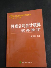 投资公司会计核算实务操作