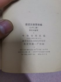 前后汉故事新编