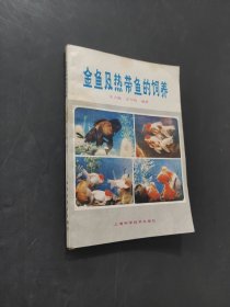 金鱼及热带鱼的饲养