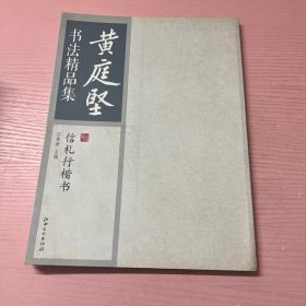 黄庭坚书法精品集：信札行楷书