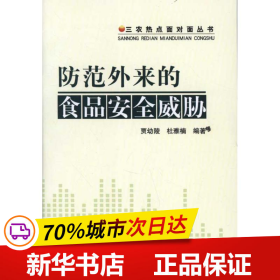 保正版！防范外来的食品安全威胁9787109160293中国农业出版社贾幼陵,杜雅楠