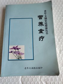 营养食疗 老年文摘家庭健康丛书