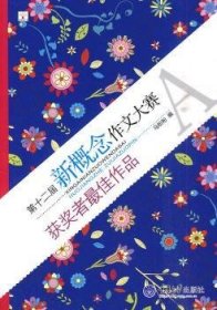 第十二届新概念作文大赛获奖者最佳作品 A卷(重报图书)