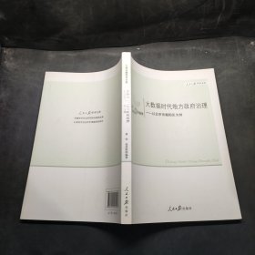 大数据时代地方政府治理 以北京市朝阳区为例/人民日报学术文库