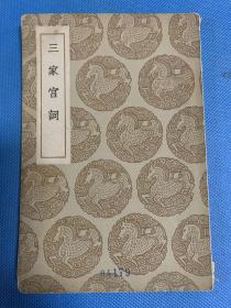 【四川乡邦文献】三家宫词  民国25年商务印书馆丛书集成初版  录唐王建、五代蜀花蕊夫人、宋王珪三家宫词各一百首