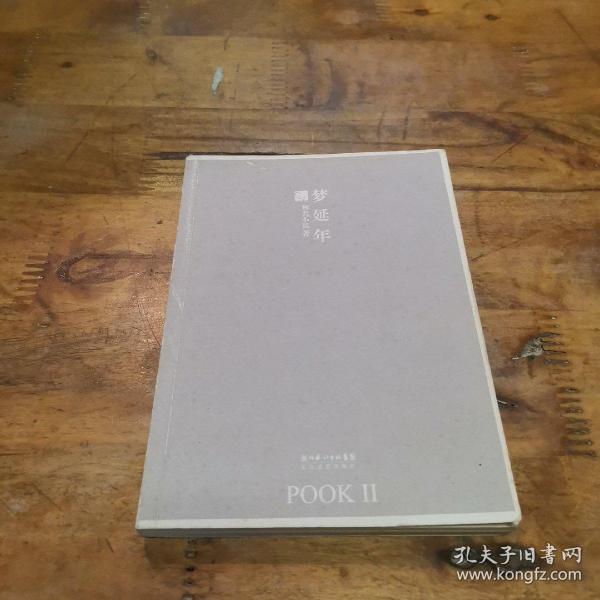 梦延年：POOK系列Ⅱ