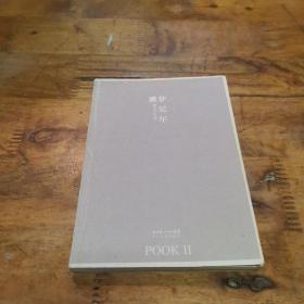 梦延年：POOK系列Ⅱ