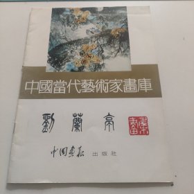 中国当代艺术家画库 刘兰亭(签赠本)
