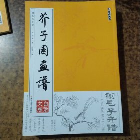 墨点字帖芥子园画谱（白话文版） 翎毛花卉谱