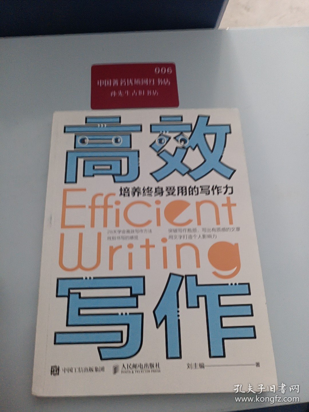 高效写作培养终身受用的写作力