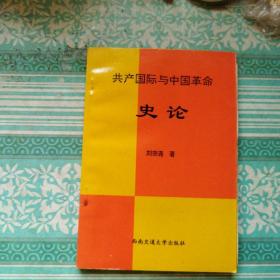 共产国际与中国革命史论