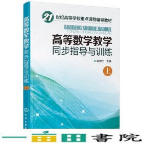 高等数学教学同步指导与训练.上