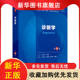 诊断学第10版 万学红 9787117363631 人民卫生出版社