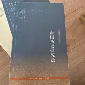 中国历史研究法：第三版