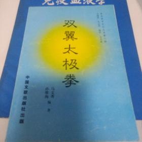 双翼太极拳110元