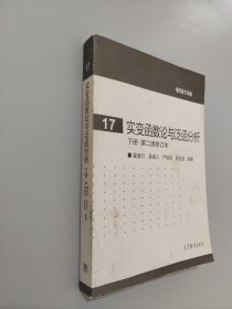 实变函数论与泛函分析：下册·第二版修订本