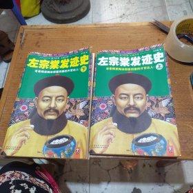 左宗棠发迹史（上下）