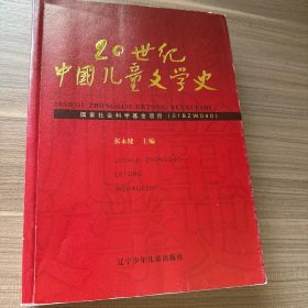 20世纪中国儿童文学史