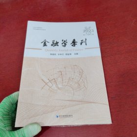 金融学季刊:2023 第45辑 第17卷 第2期【未拆封 实物拍摄】