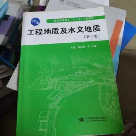 工程地质及水文地质（第三版）/普通高等教育“十二五”规划教材