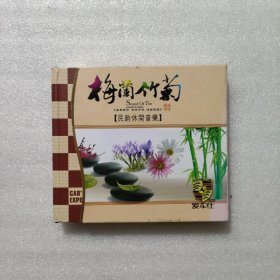 梅兰竹菊民运休闲音乐3CD