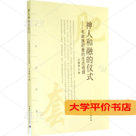 神人和融的仪式--毛南族肥套的生态观照9787516140543正版二手书