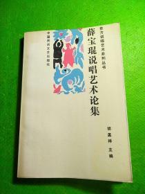 薛宝琨说唱艺术论集