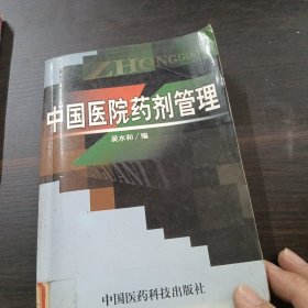 中国医院药剂管理