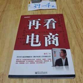 再看电商：2013年年度管理畅销书《我看电商》黄若最新力作