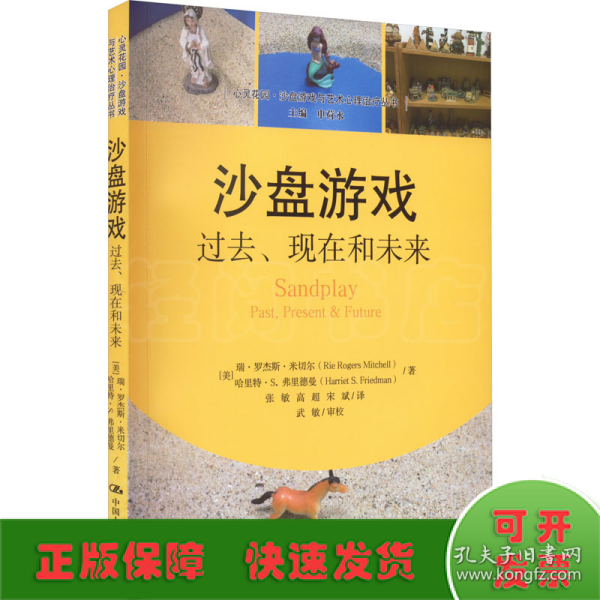 沙盘游戏：过去、现在和未来/心灵花园·沙盘游戏与艺术心理治疗丛书