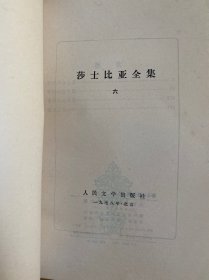 莎士比亚全集 1、2、3、5、6、7、8、9、10、11（十册合售）全十一册不全现存十册 差第4册 人民文学1978年一版一印